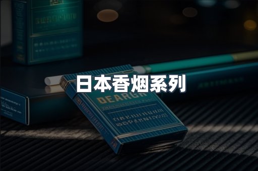 日本香烟系列