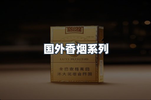 国外香烟系列